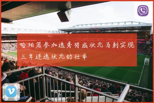 哈珀若参加选秀将成状元马刺实现三年连选状元的壮举