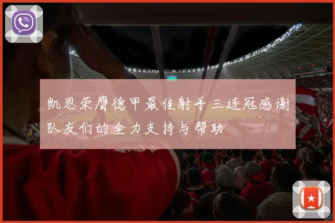 凯恩荣膺德甲最佳射手三连冠感谢队友们的全力支持与帮助