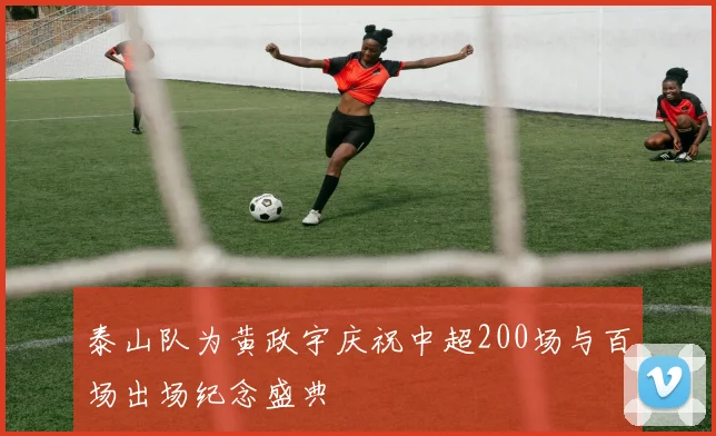 泰山队为黄政宇庆祝中超200场与百场出场纪念盛典