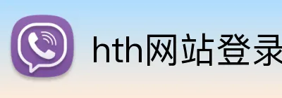 hth网站登录入口 Logo